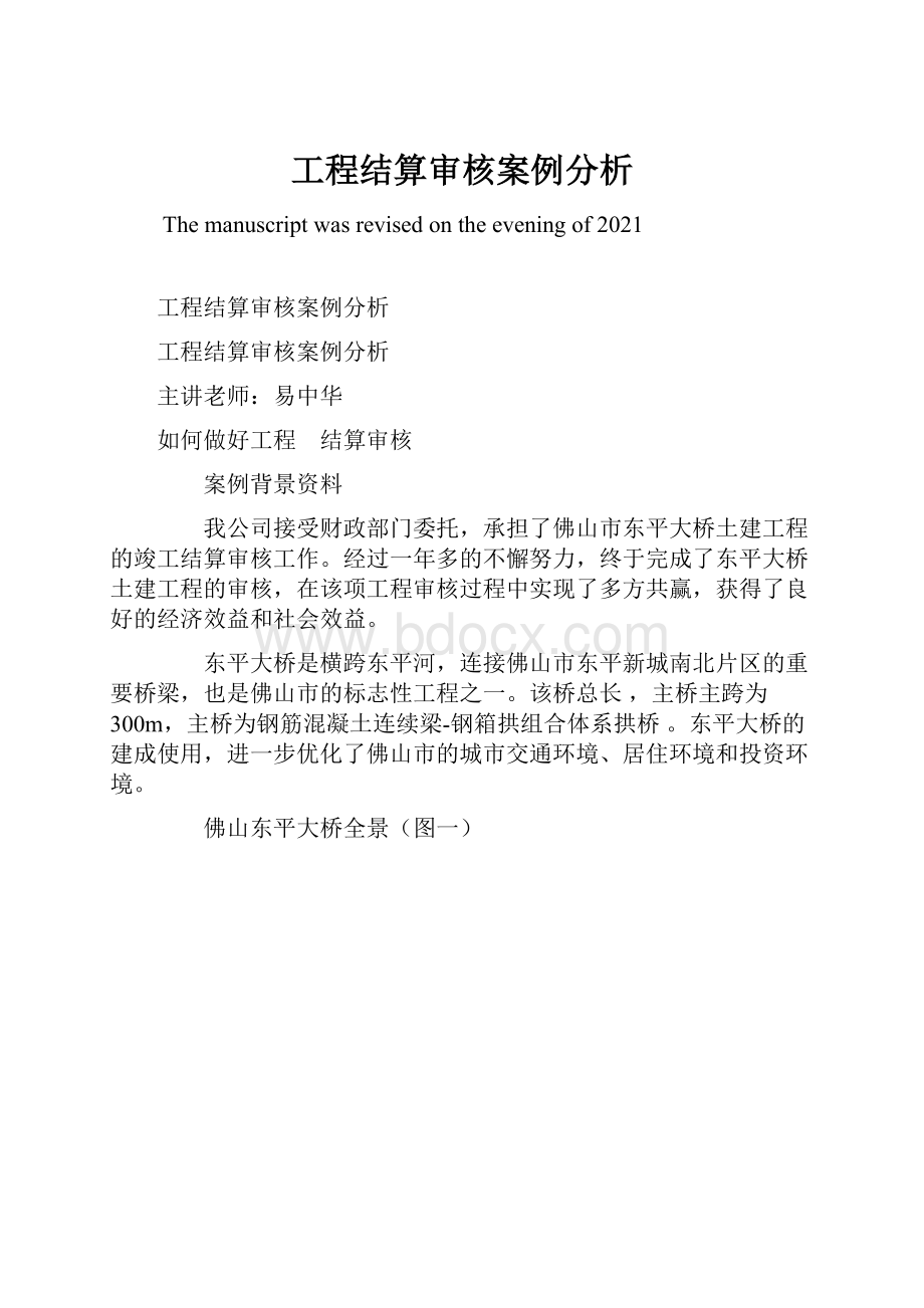 工程结算审核案例分析.docx_第1页