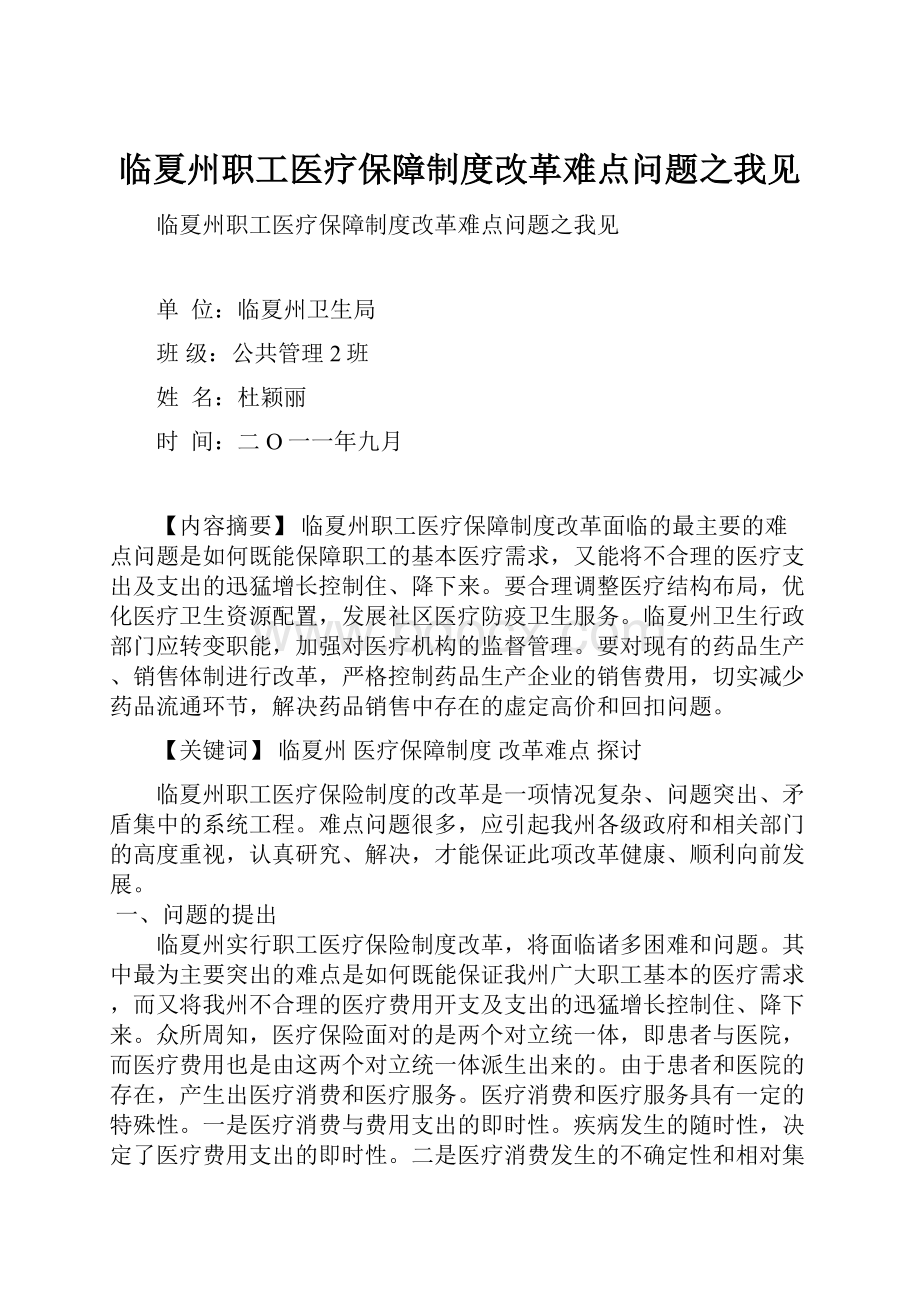 临夏州职工医疗保障制度改革难点问题之我见.docx_第1页