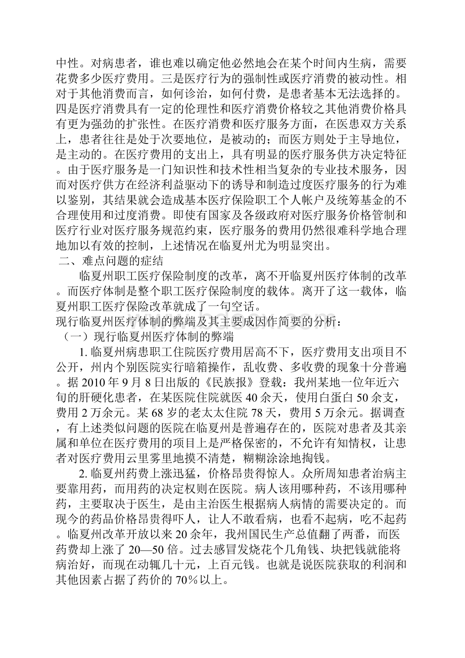 临夏州职工医疗保障制度改革难点问题之我见.docx_第2页