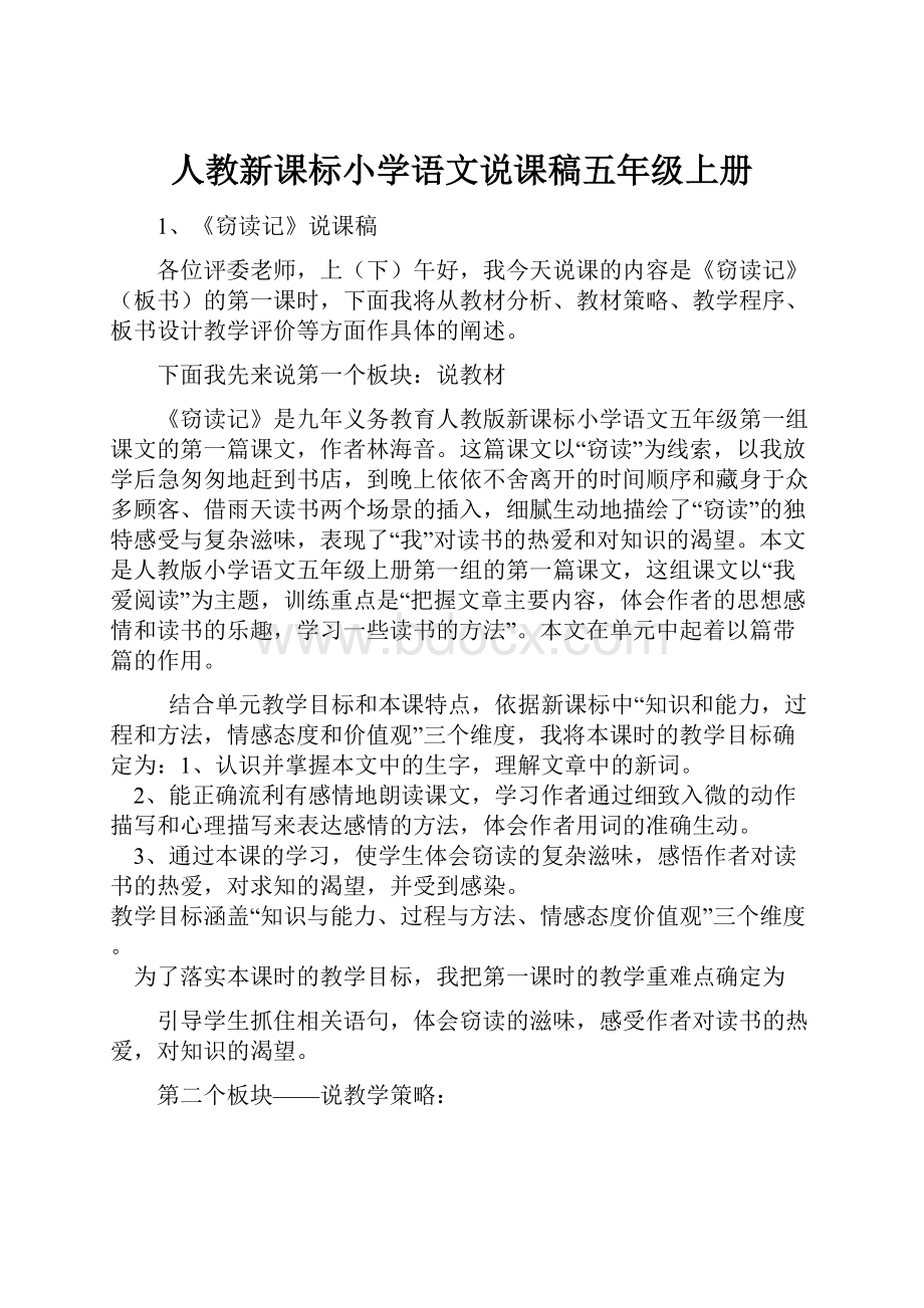 人教新课标小学语文说课稿五年级上册.docx