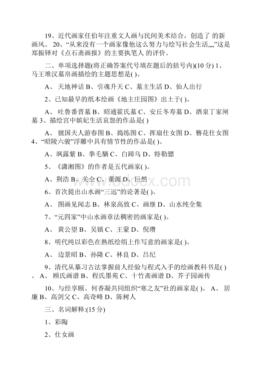 中国美术史美术教师招聘考试复习资料.docx_第2页