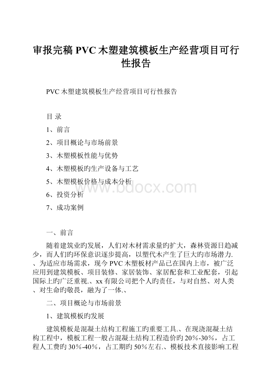 审报完稿PVC木塑建筑模板生产经营项目可行性报告.docx_第1页