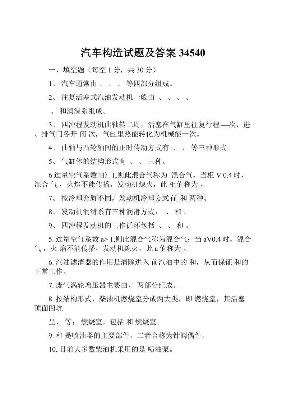 汽车构造试题及答案34540.docx_第1页