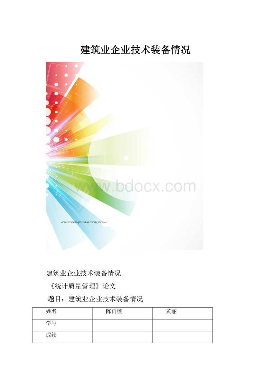 建筑业企业技术装备情况.docx_第1页