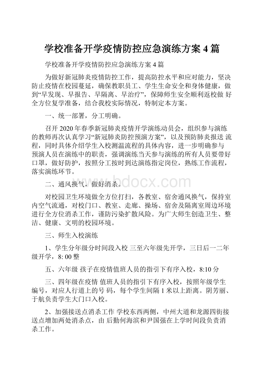 学校准备开学疫情防控应急演练方案4篇.docx