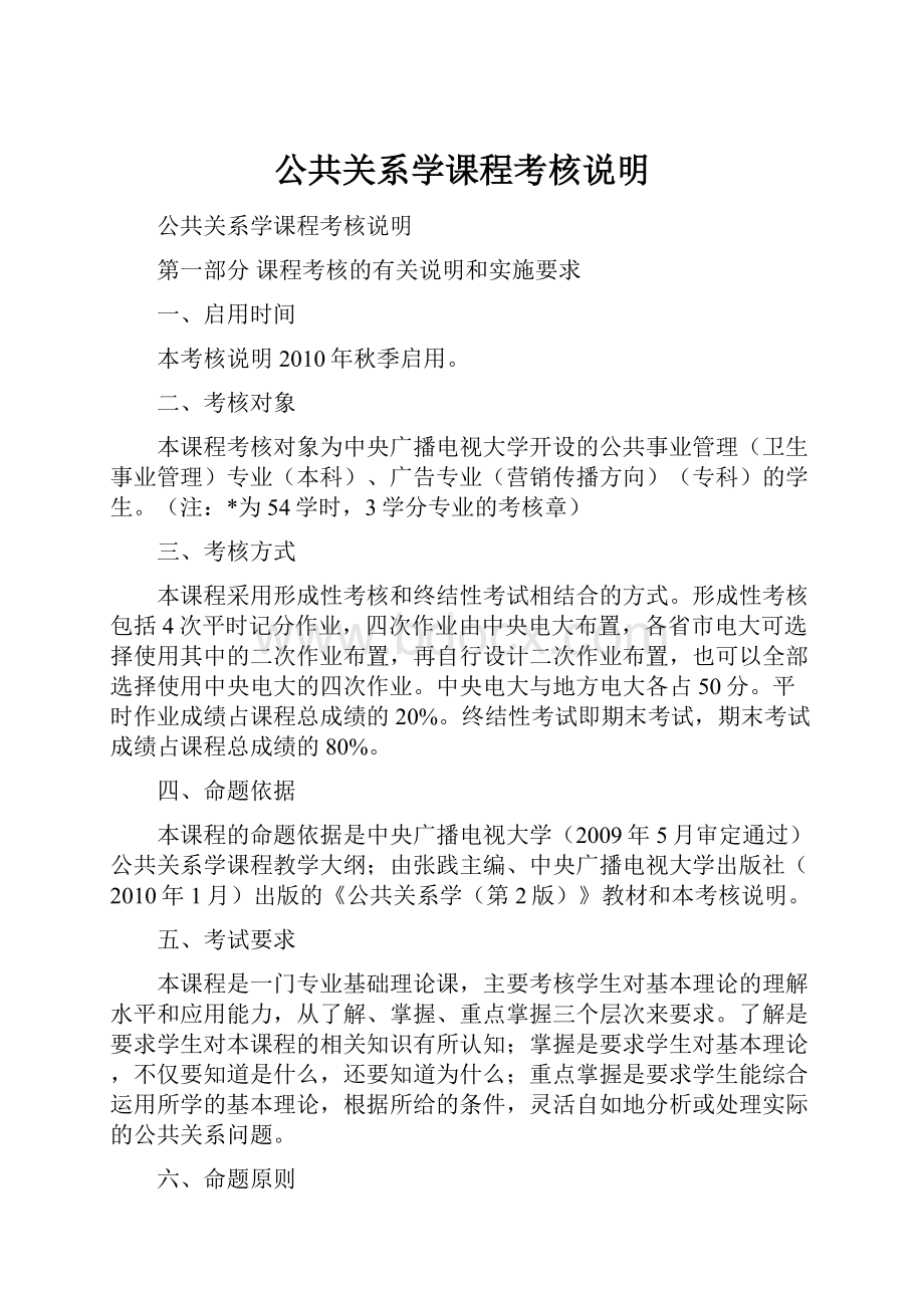 公共关系学课程考核说明.docx