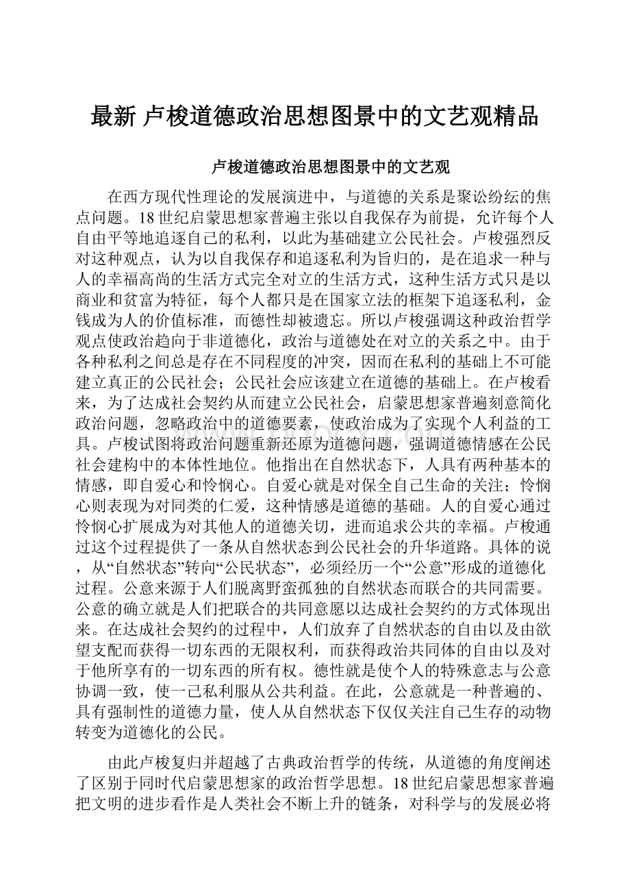 最新 卢梭道德政治思想图景中的文艺观精品.docx