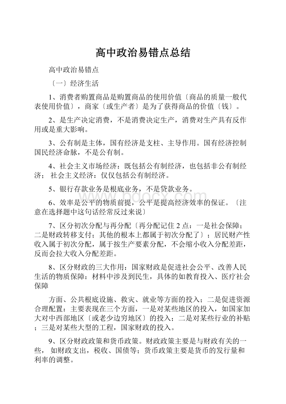 高中政治易错点总结.docx_第1页