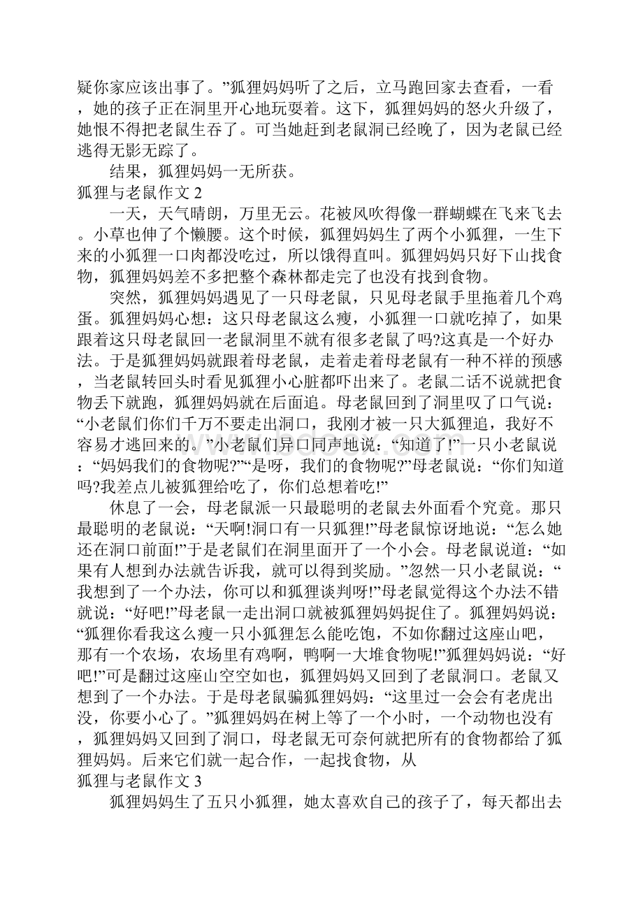 狐狸与老鼠作文.docx_第2页