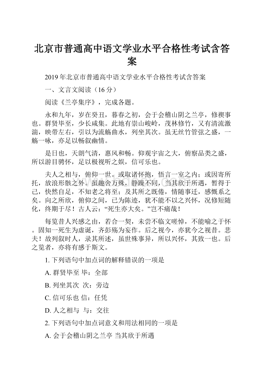 北京市普通高中语文学业水平合格性考试含答案.docx