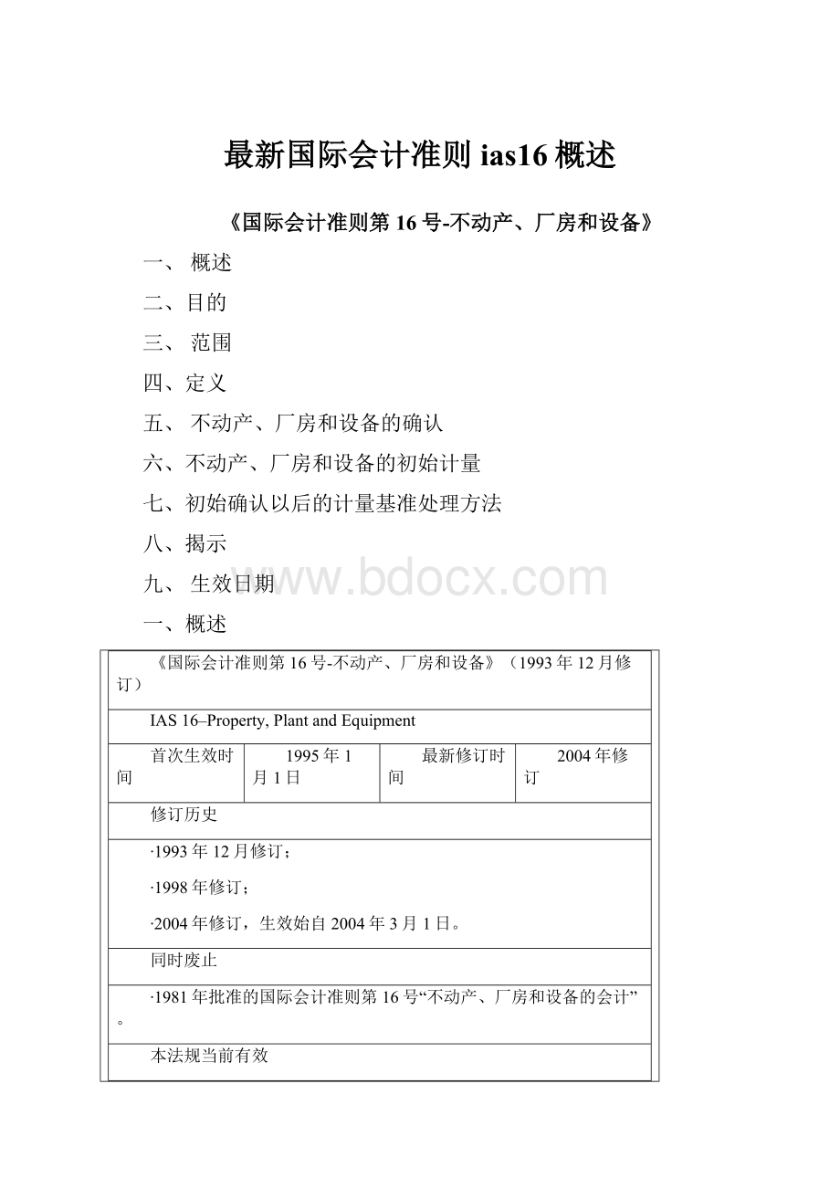 最新国际会计准则ias16概述.docx_第1页