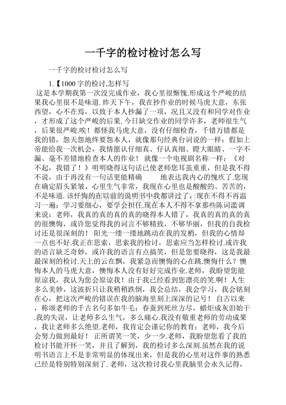 一千字的检讨检讨怎么写.docx_第1页