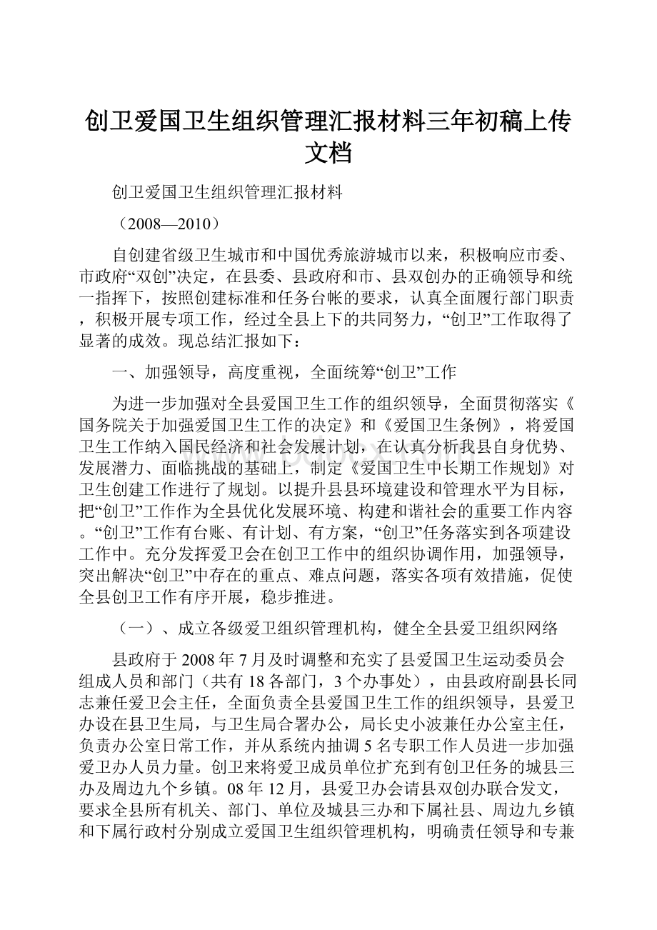 创卫爱国卫生组织管理汇报材料三年初稿上传文档.docx