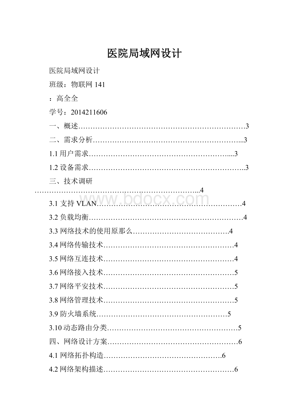 医院局域网设计.docx