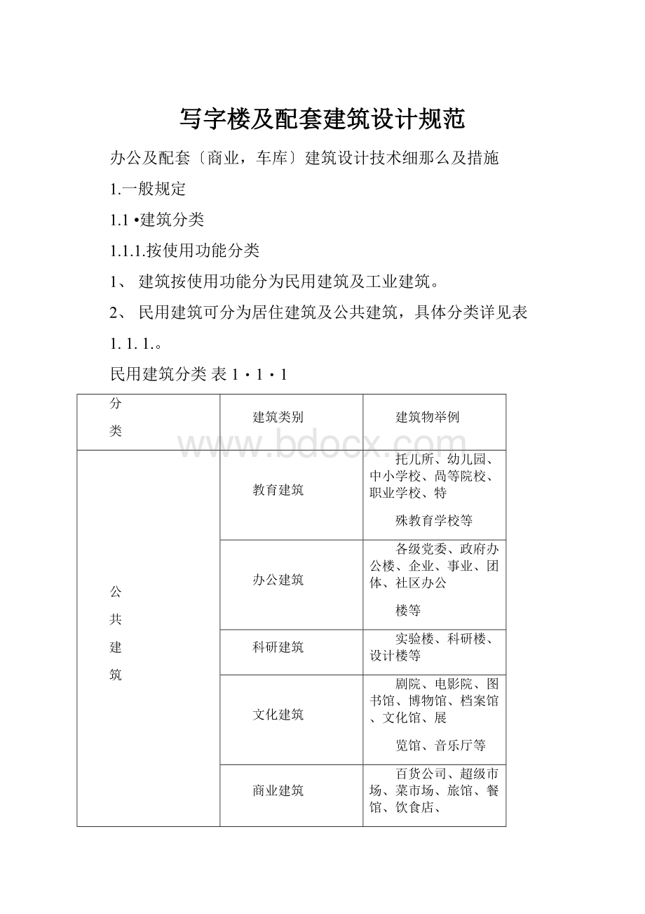 写字楼及配套建筑设计规范.docx_第1页