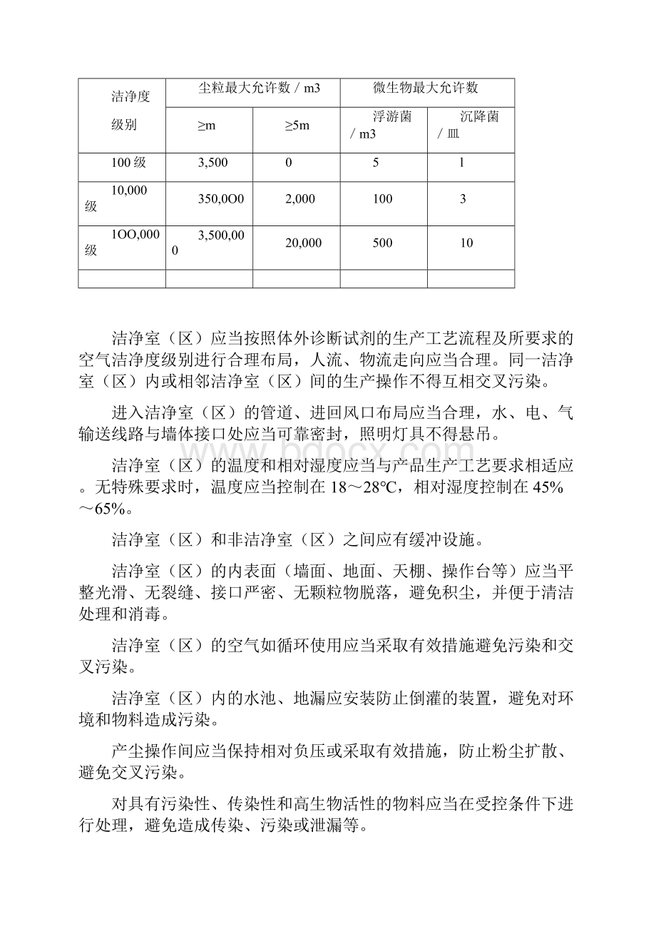 体外诊断试剂生产质量管理规范的特殊要求.docx_第3页