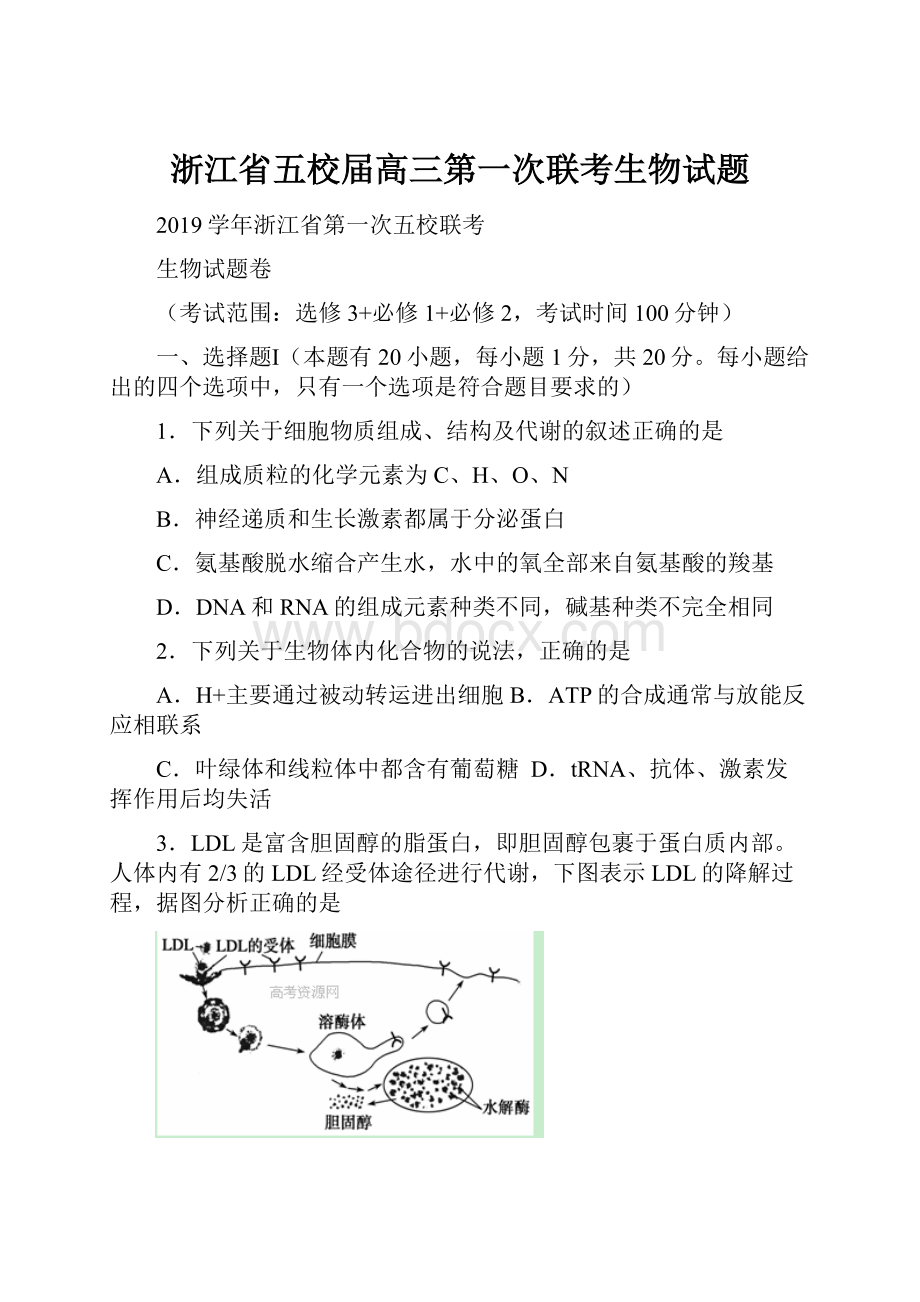 浙江省五校届高三第一次联考生物试题.docx_第1页