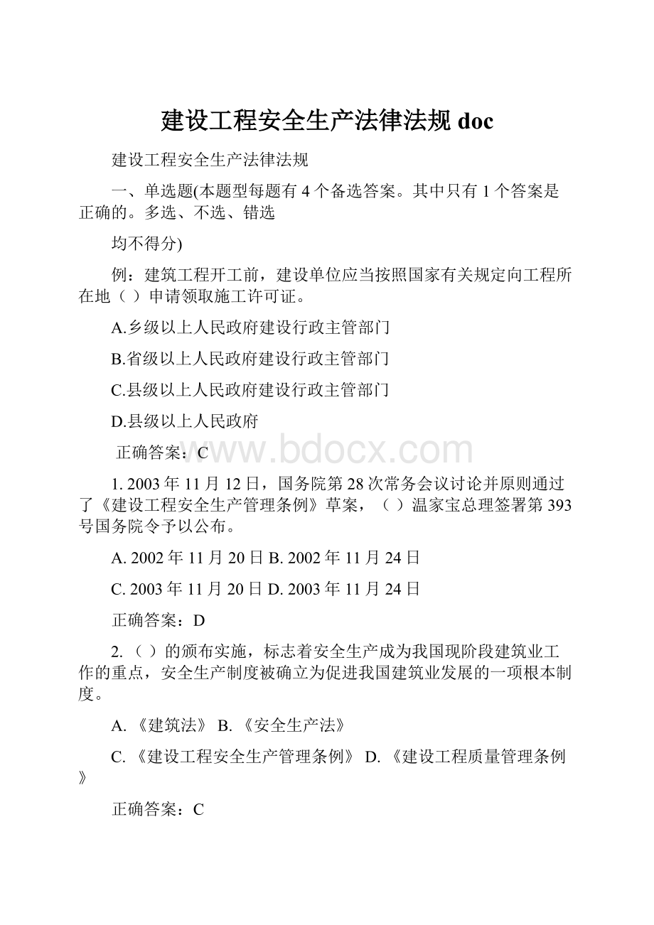 建设工程安全生产法律法规doc.docx_第1页