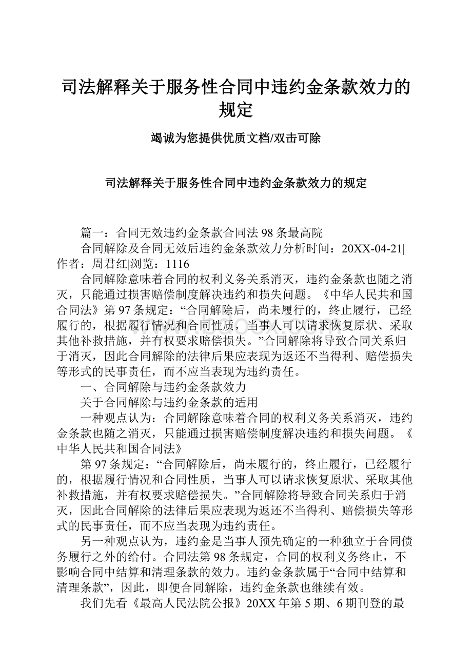 司法解释关于服务性合同中违约金条款效力的规定.docx_第1页