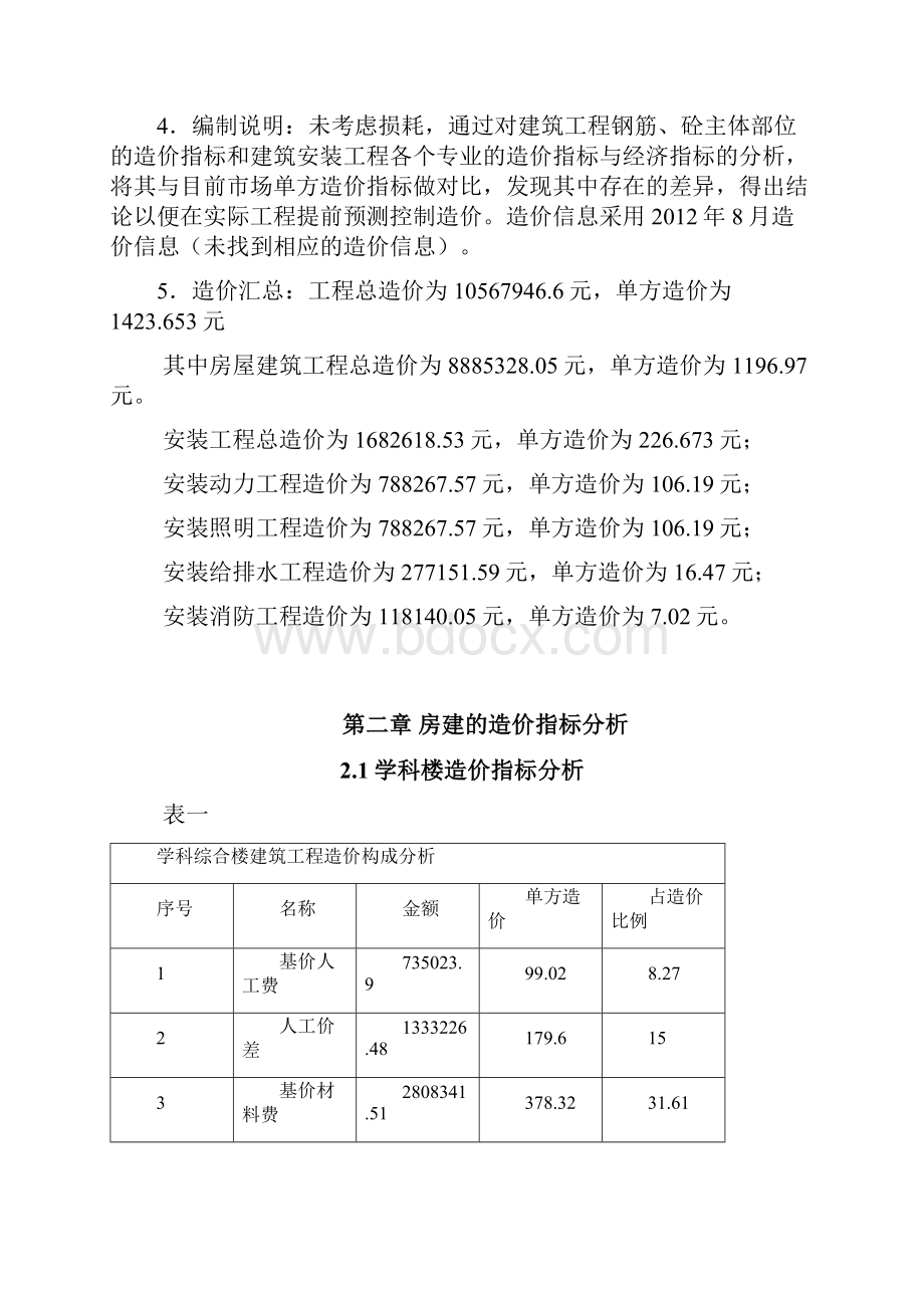 造价指标分析 单方指标分析.docx_第3页