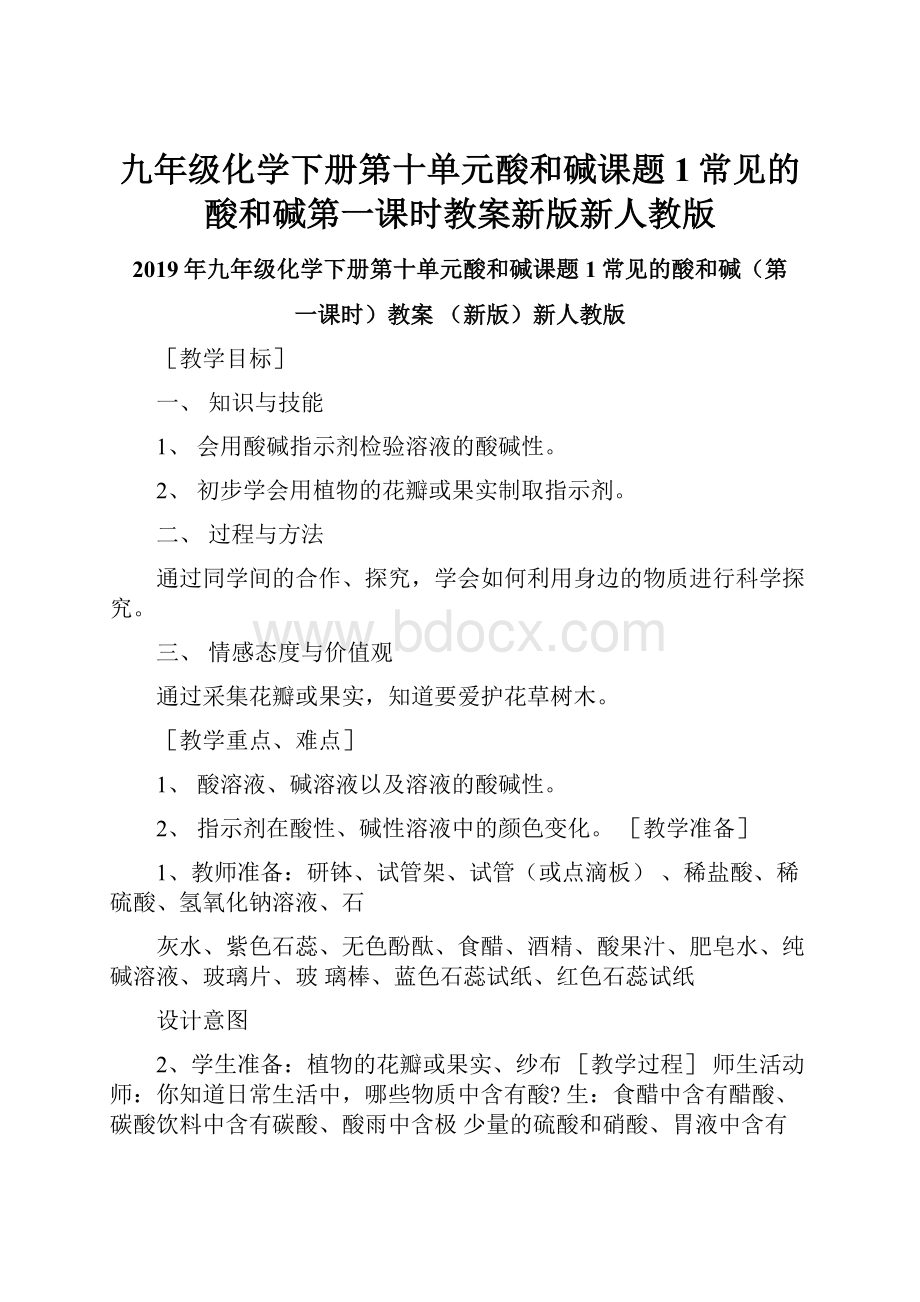 九年级化学下册第十单元酸和碱课题1常见的酸和碱第一课时教案新版新人教版.docx_第1页