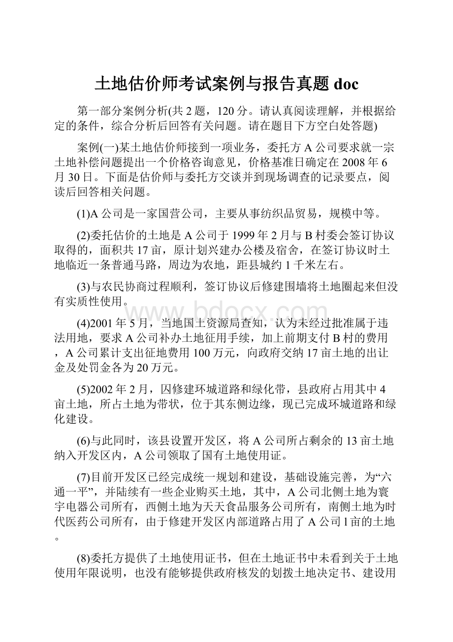 土地估价师考试案例与报告真题doc.docx_第1页