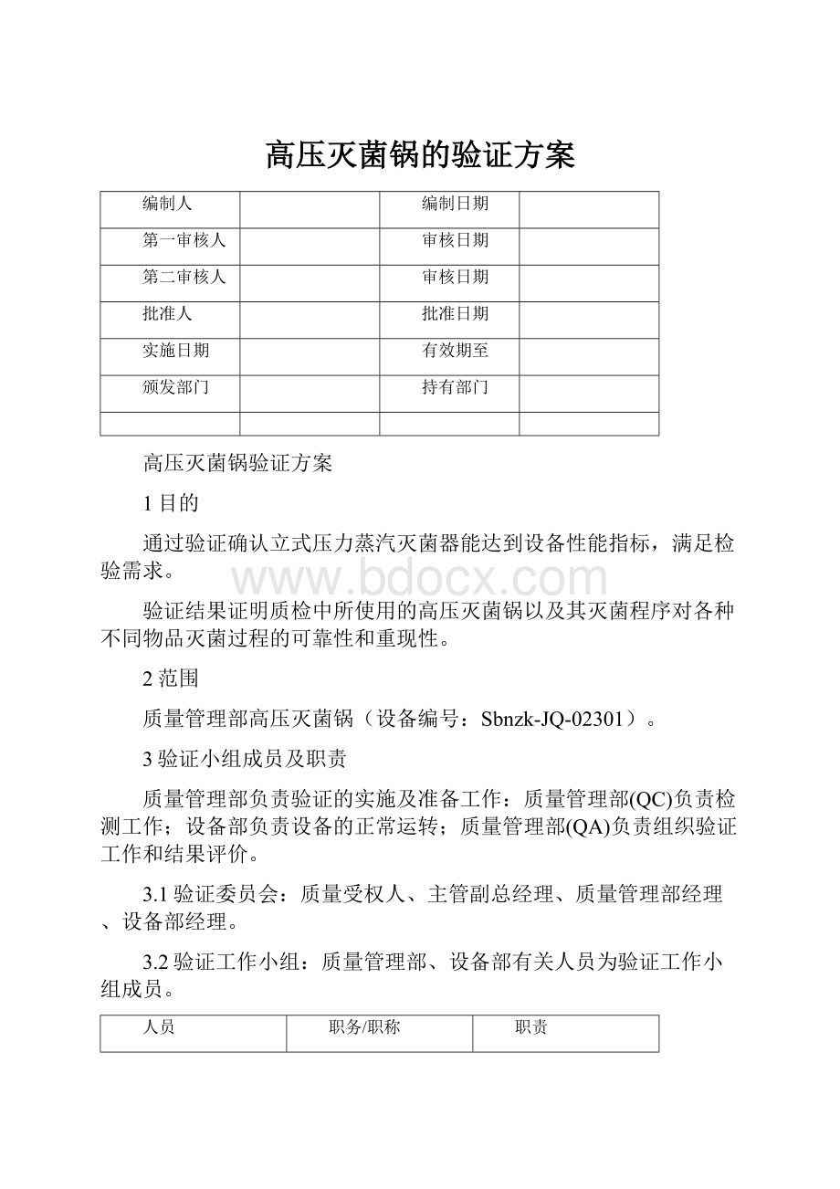 高压灭菌锅的验证方案.docx_第1页