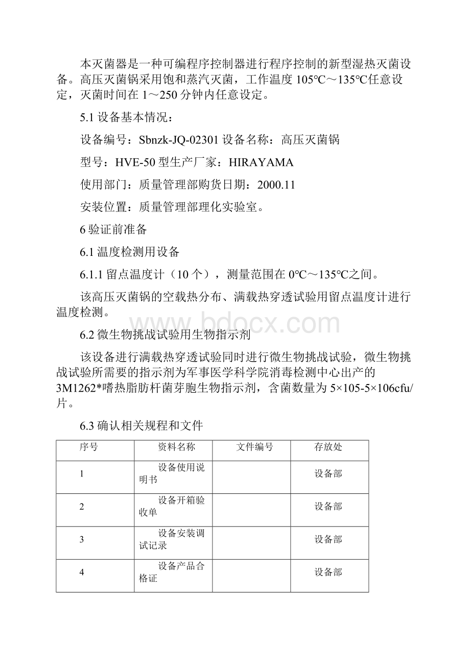 高压灭菌锅的验证方案.docx_第3页