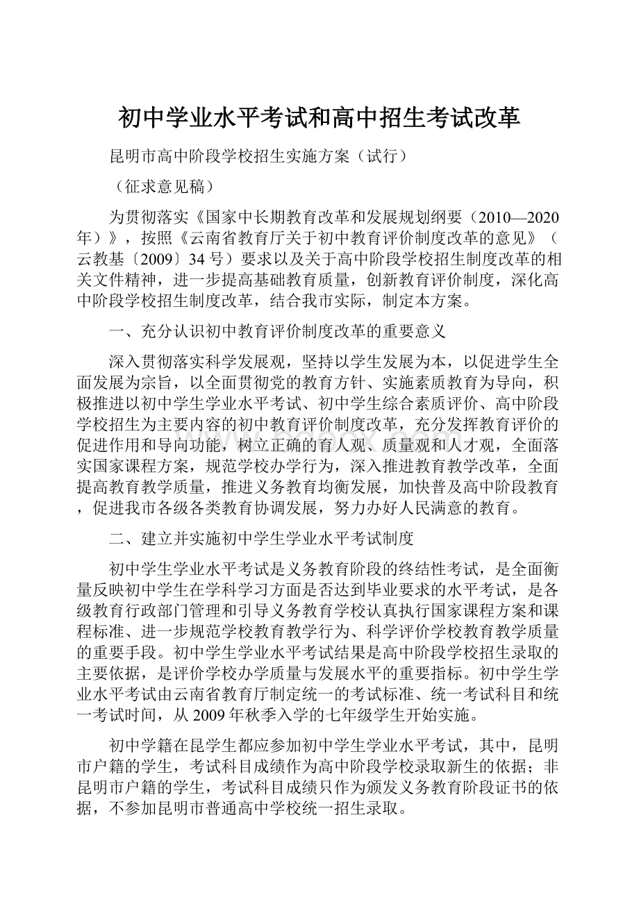 初中学业水平考试和高中招生考试改革.docx_第1页