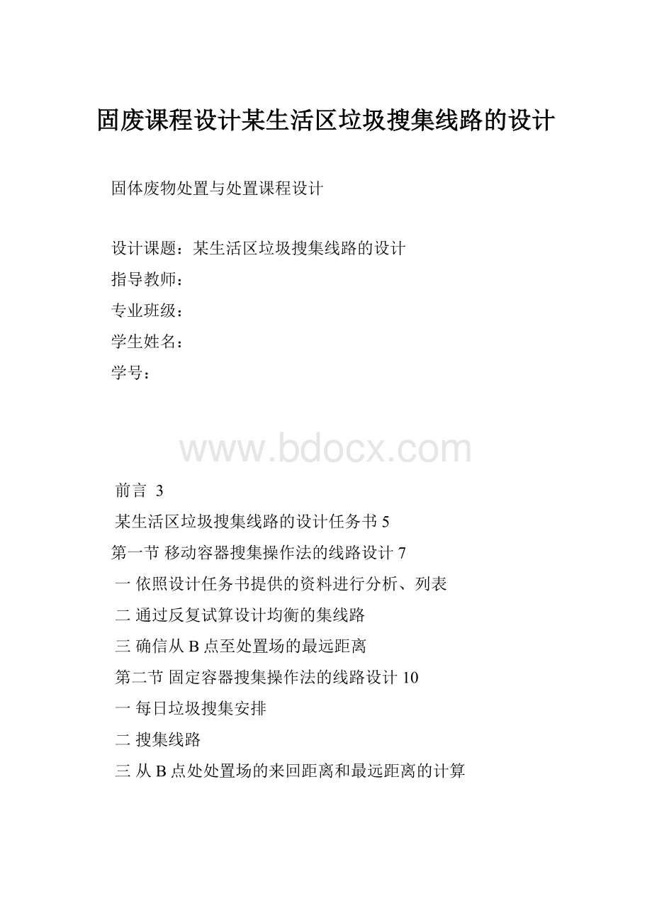 固废课程设计某生活区垃圾搜集线路的设计.docx