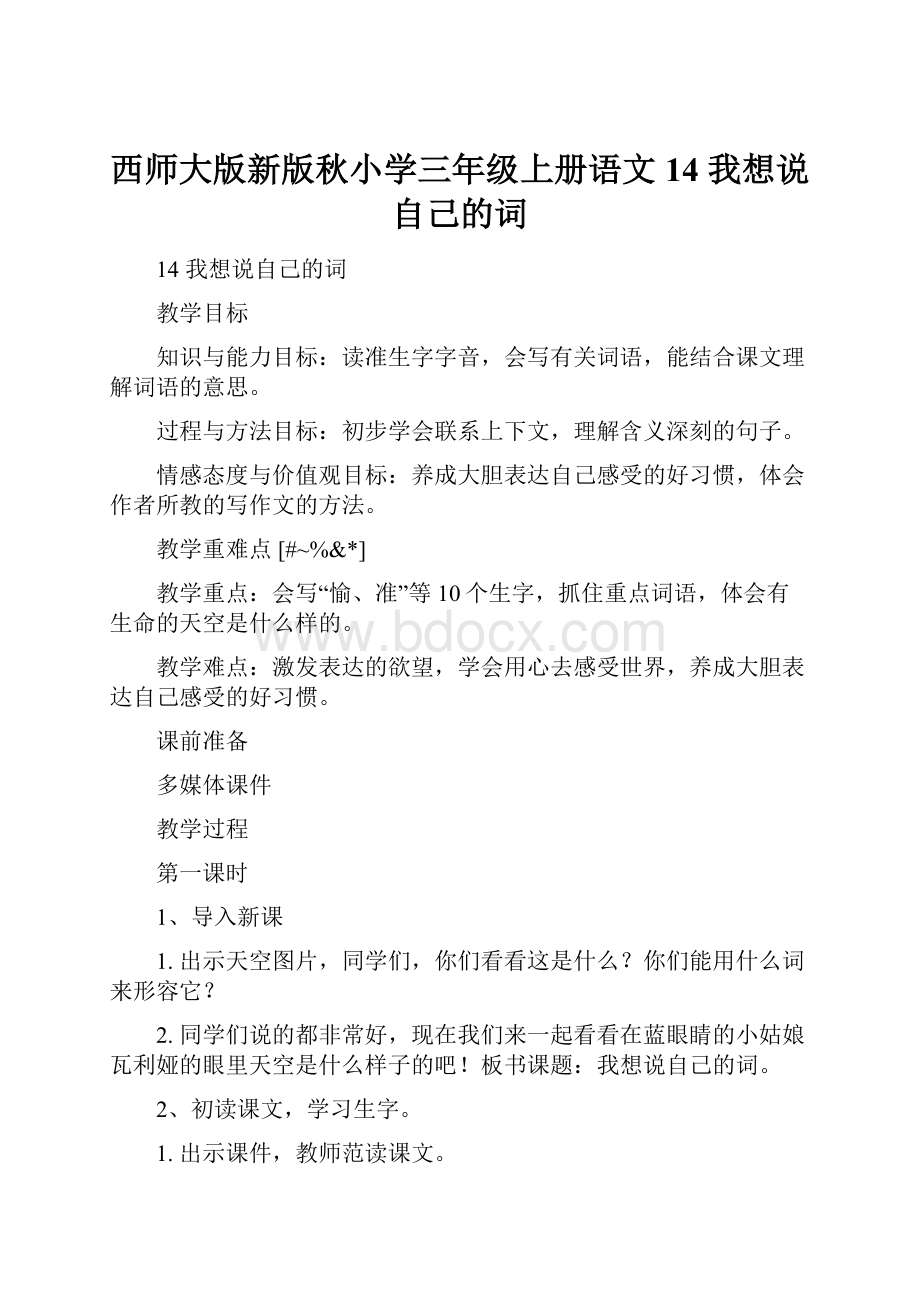 西师大版新版秋小学三年级上册语文14 我想说自己的词.docx_第1页