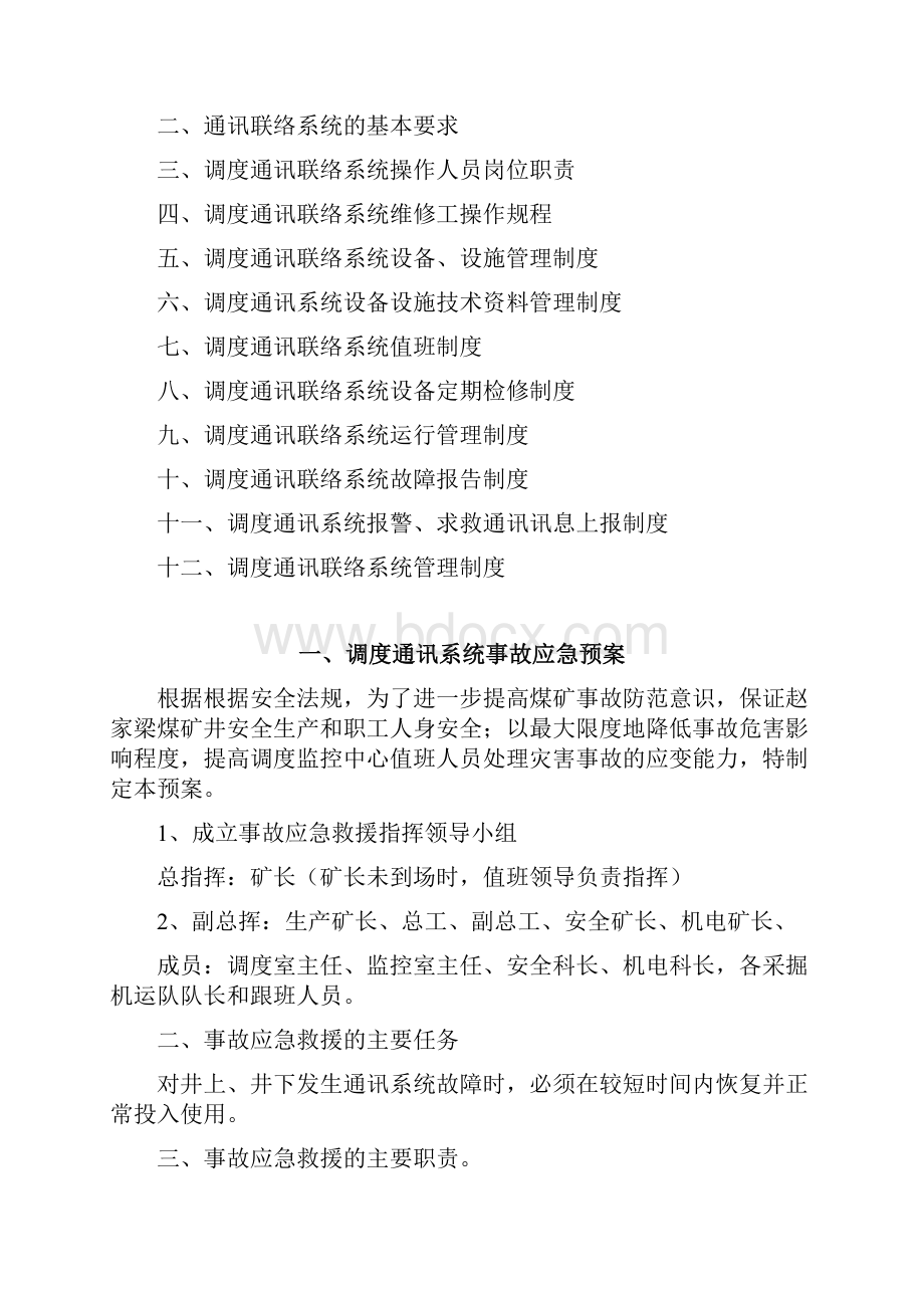 煤矿调度通讯联络系统管理制度.docx_第2页