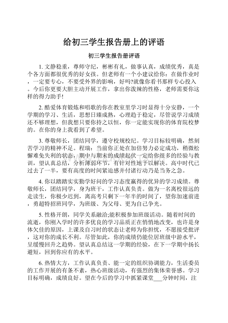 给初三学生报告册上的评语.docx