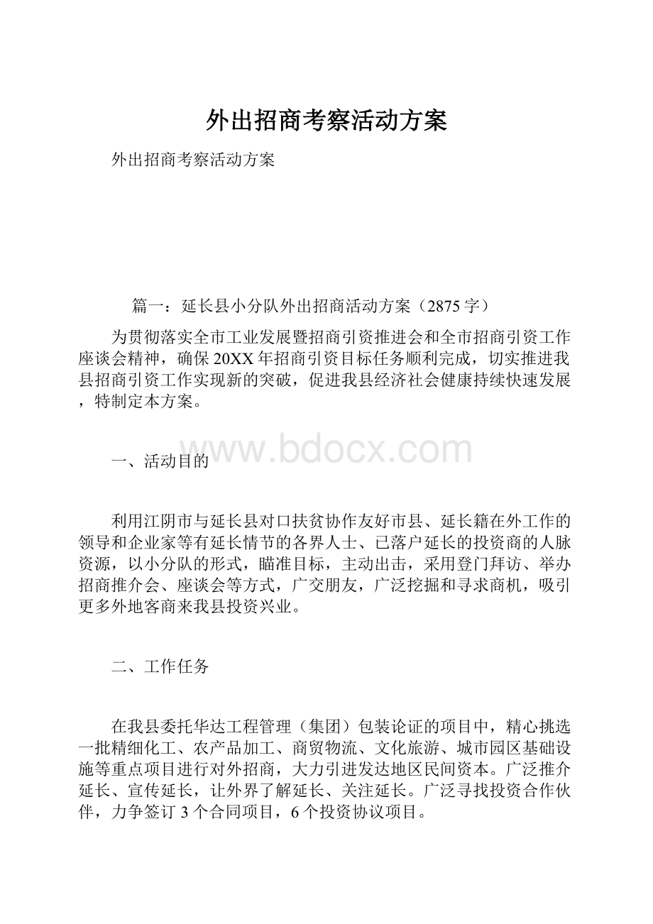 外出招商考察活动方案.docx_第1页