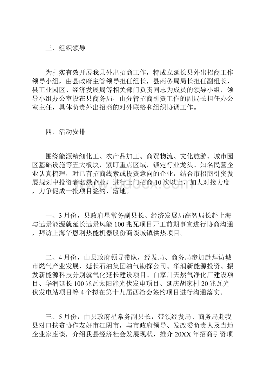 外出招商考察活动方案.docx_第2页