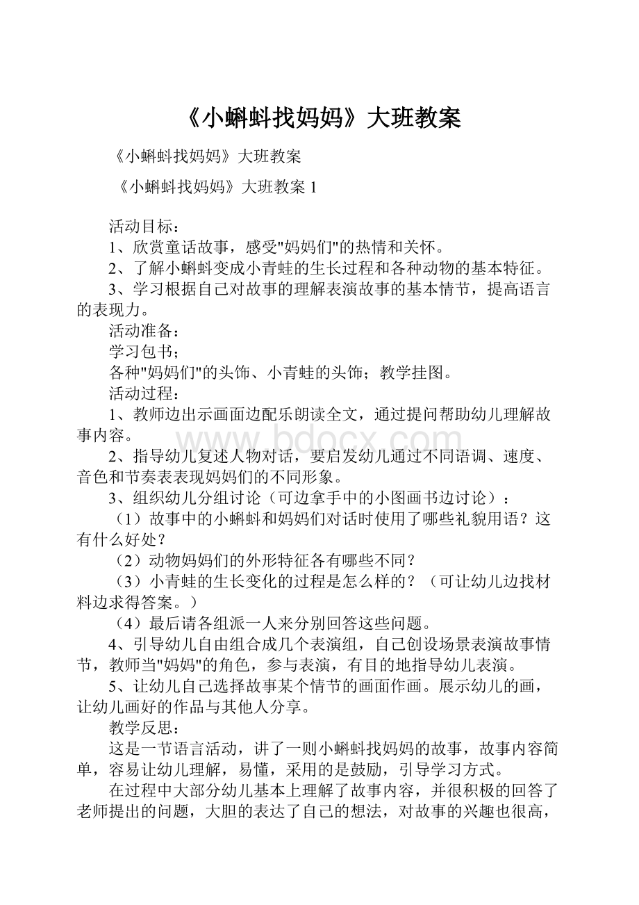 《小蝌蚪找妈妈》大班教案.docx_第1页