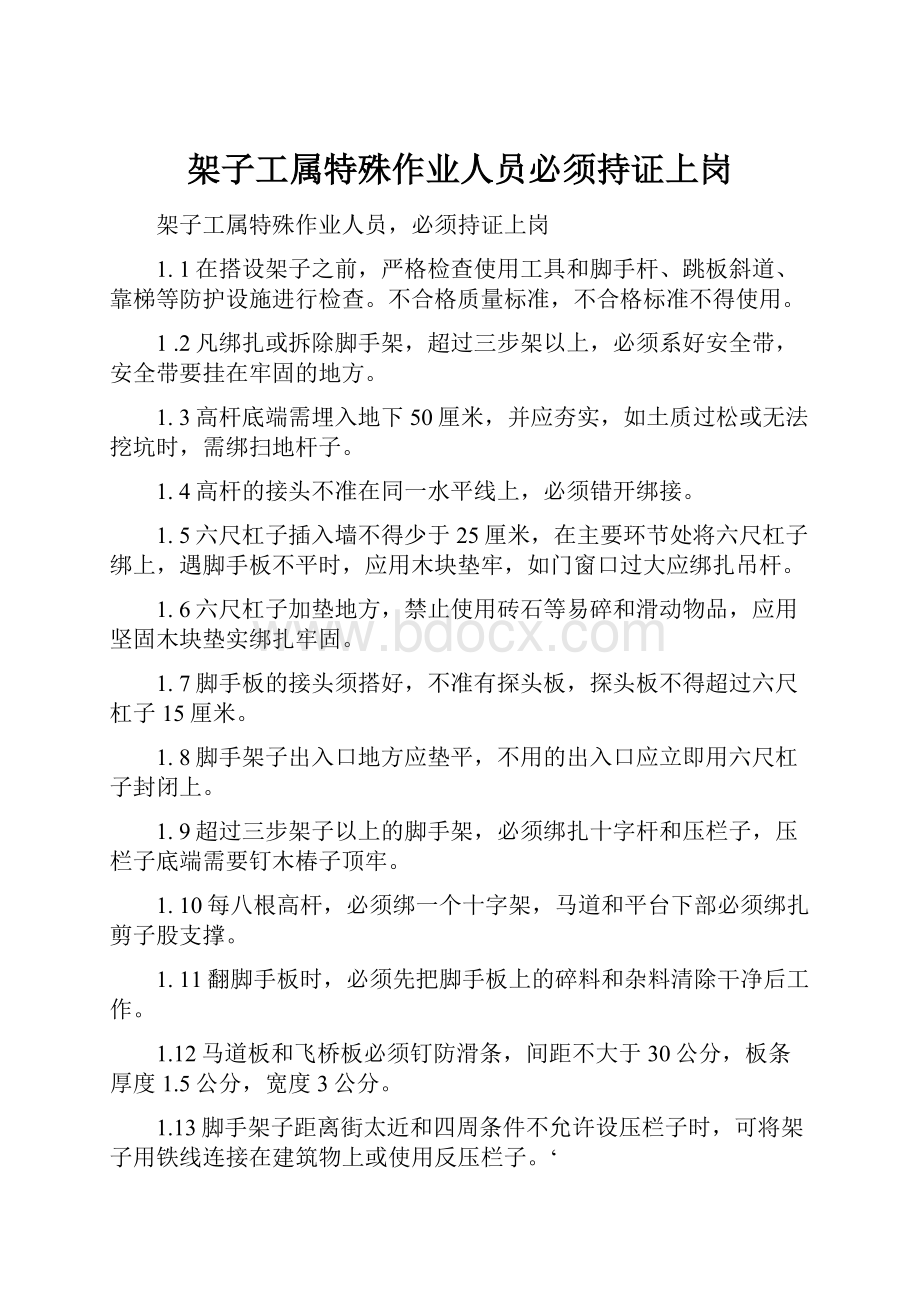 架子工属特殊作业人员必须持证上岗.docx_第1页