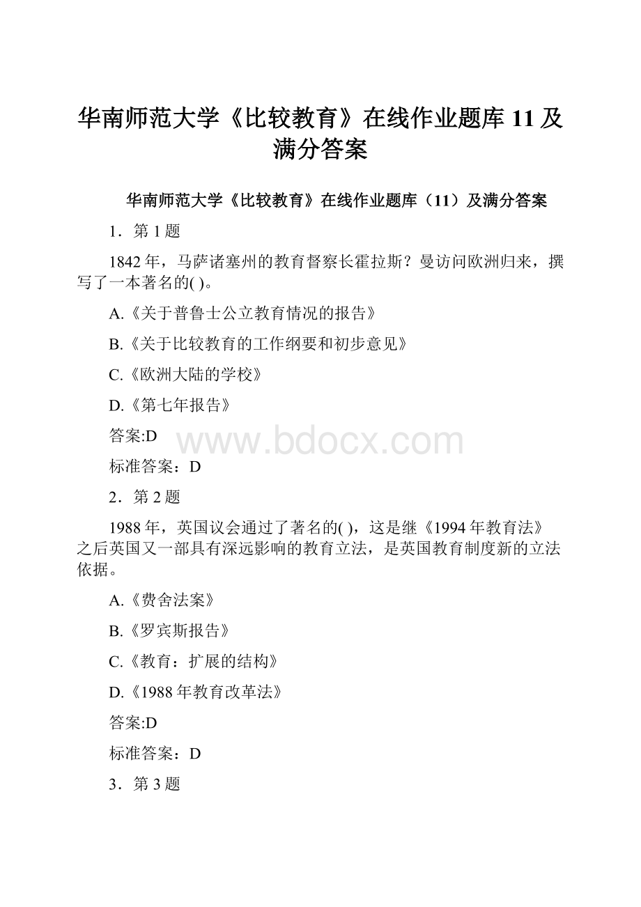 华南师范大学《比较教育》在线作业题库11及满分答案.docx_第1页