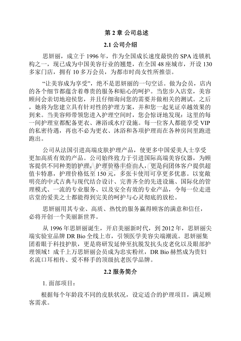 品牌美容院加盟投资经营项目商业计划书.docx_第3页