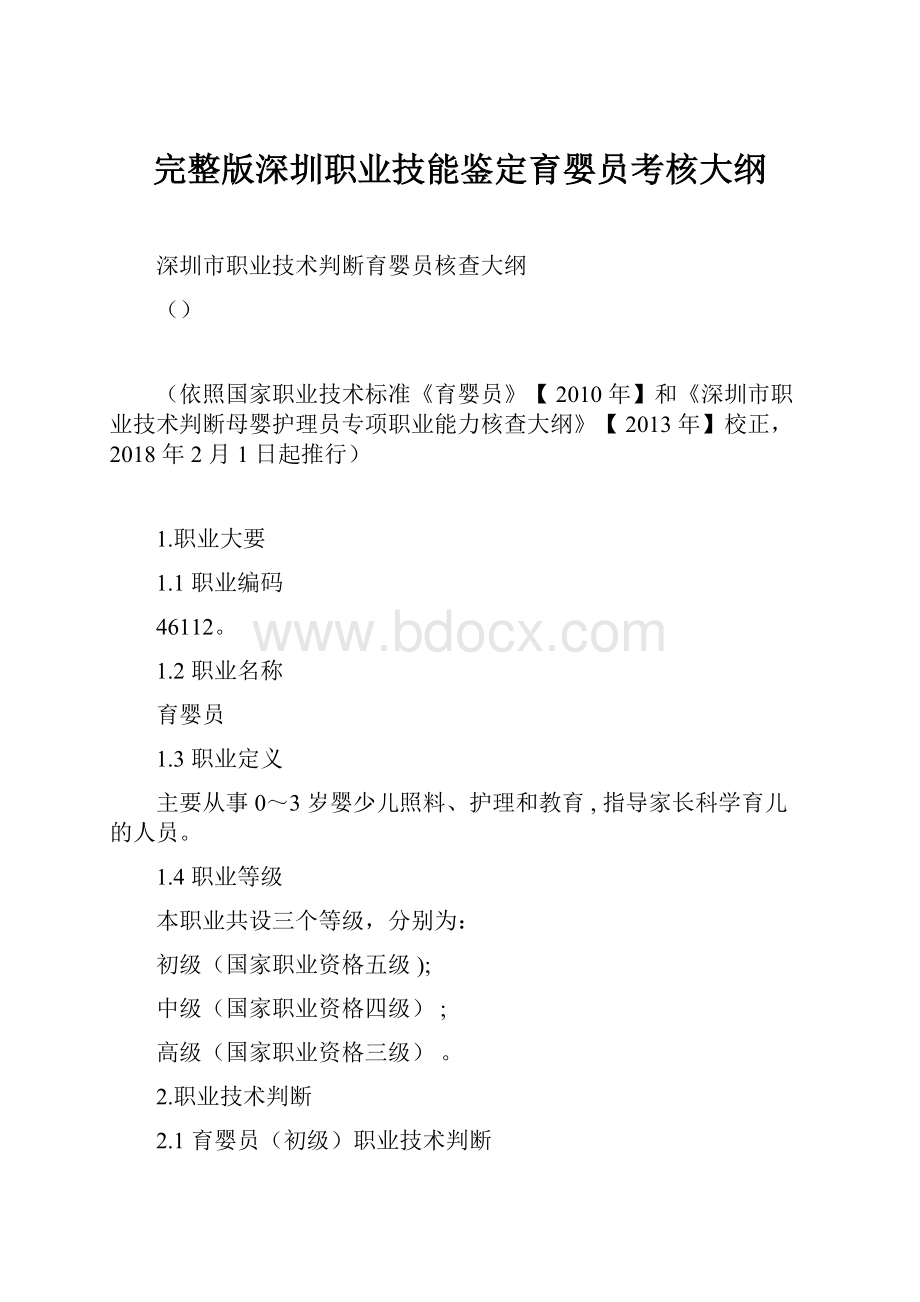 完整版深圳职业技能鉴定育婴员考核大纲.docx