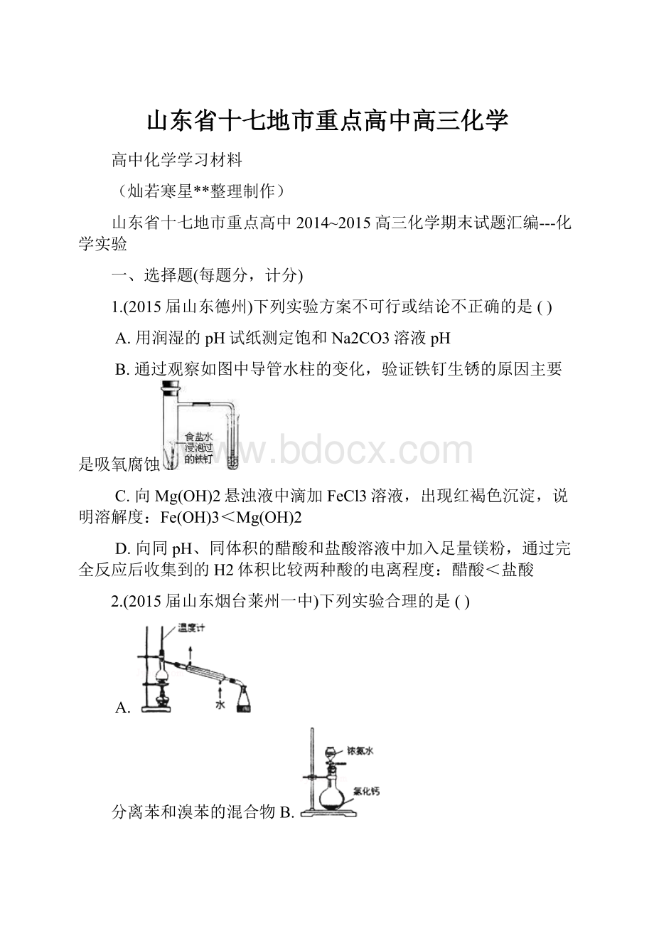 山东省十七地市重点高中高三化学.docx