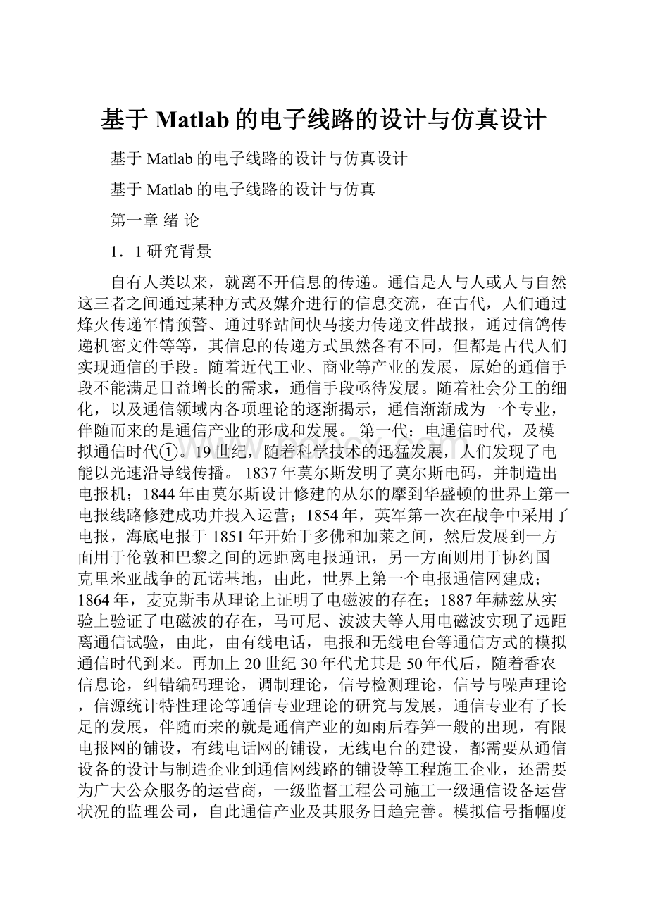 基于Matlab的电子线路的设计与仿真设计.docx