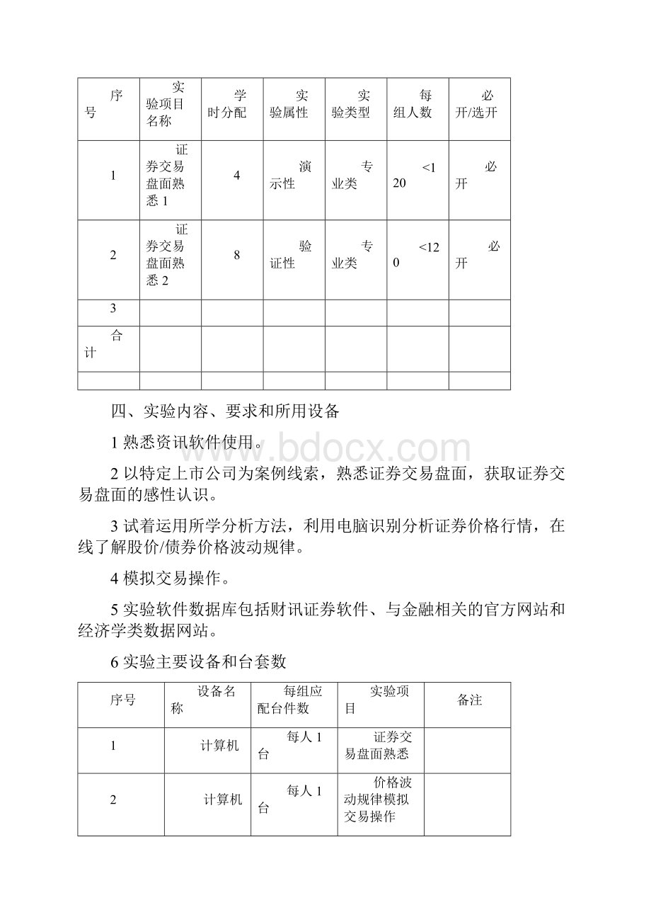 《证券投资学》实验教学大纲级本科实践教学大纲2.docx_第2页