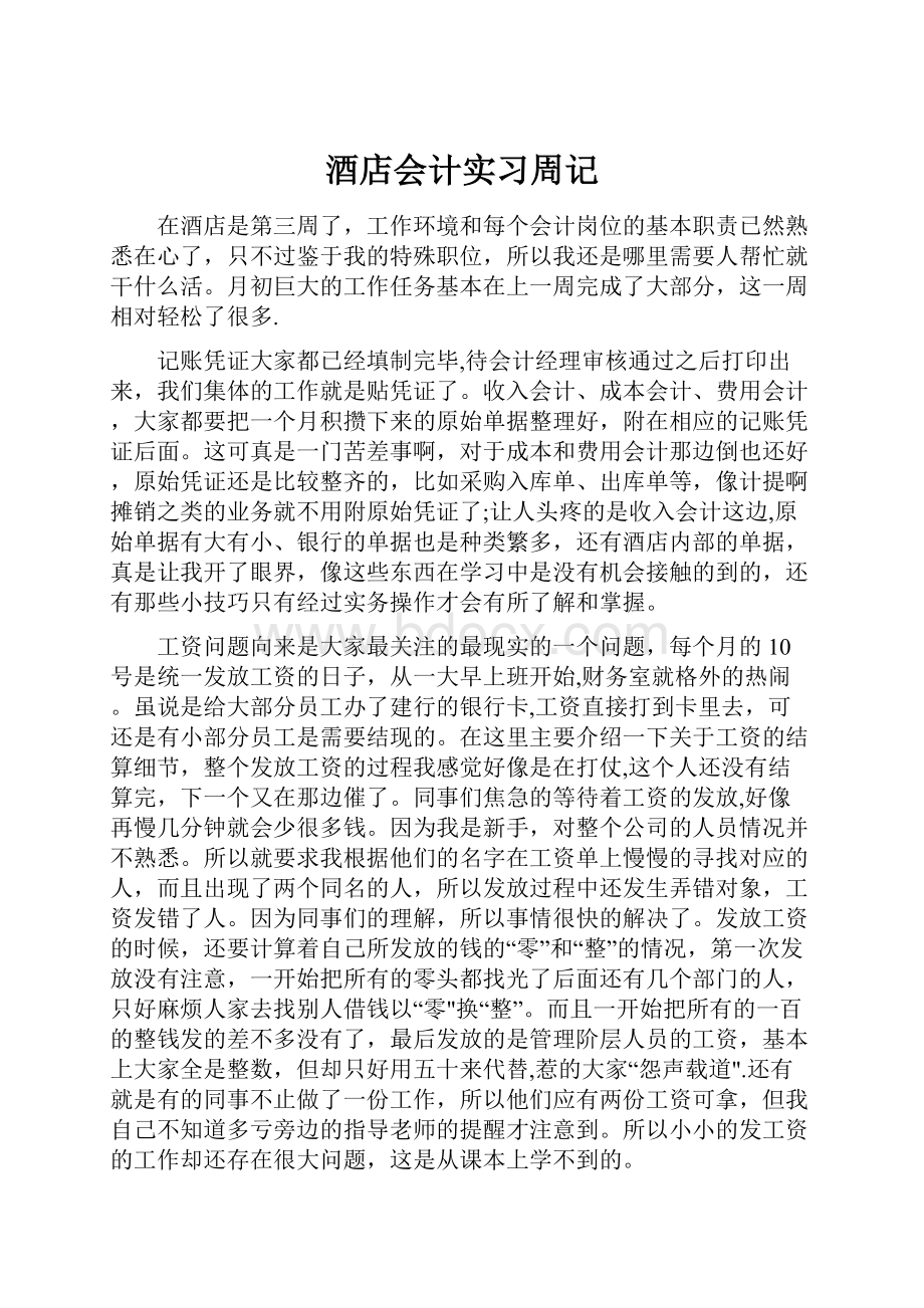 酒店会计实习周记.docx_第1页