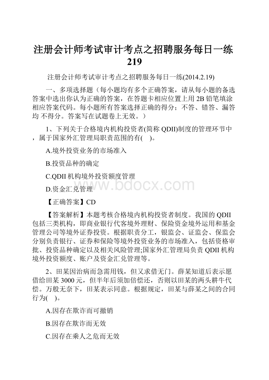 注册会计师考试审计考点之招聘服务每日一练219.docx