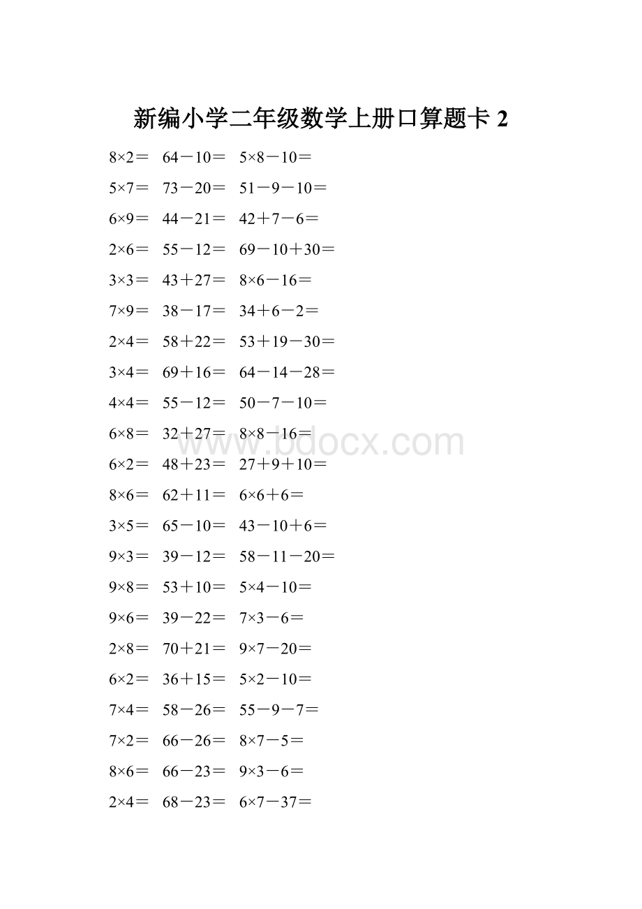 新编小学二年级数学上册口算题卡 2.docx_第1页