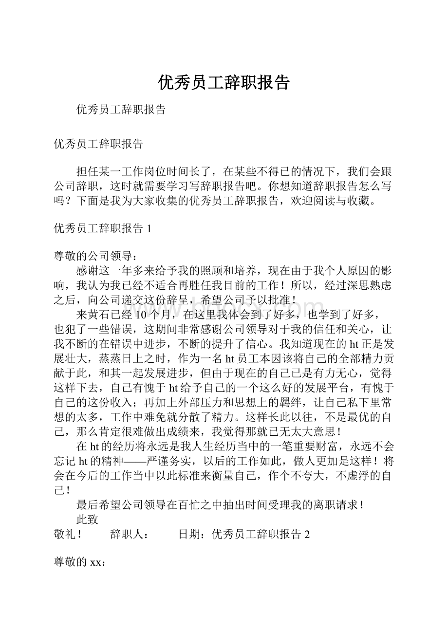 优秀员工辞职报告.docx_第1页