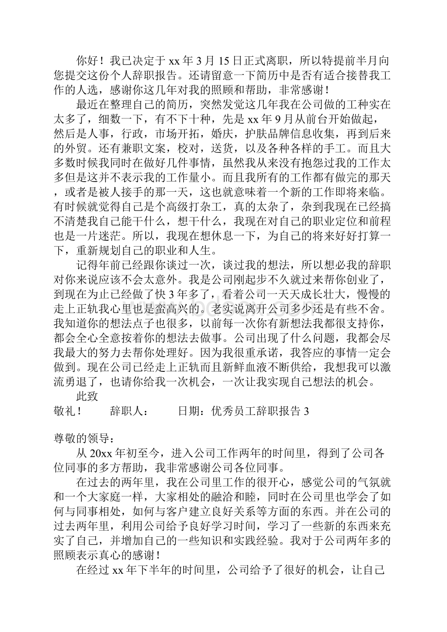 优秀员工辞职报告.docx_第2页