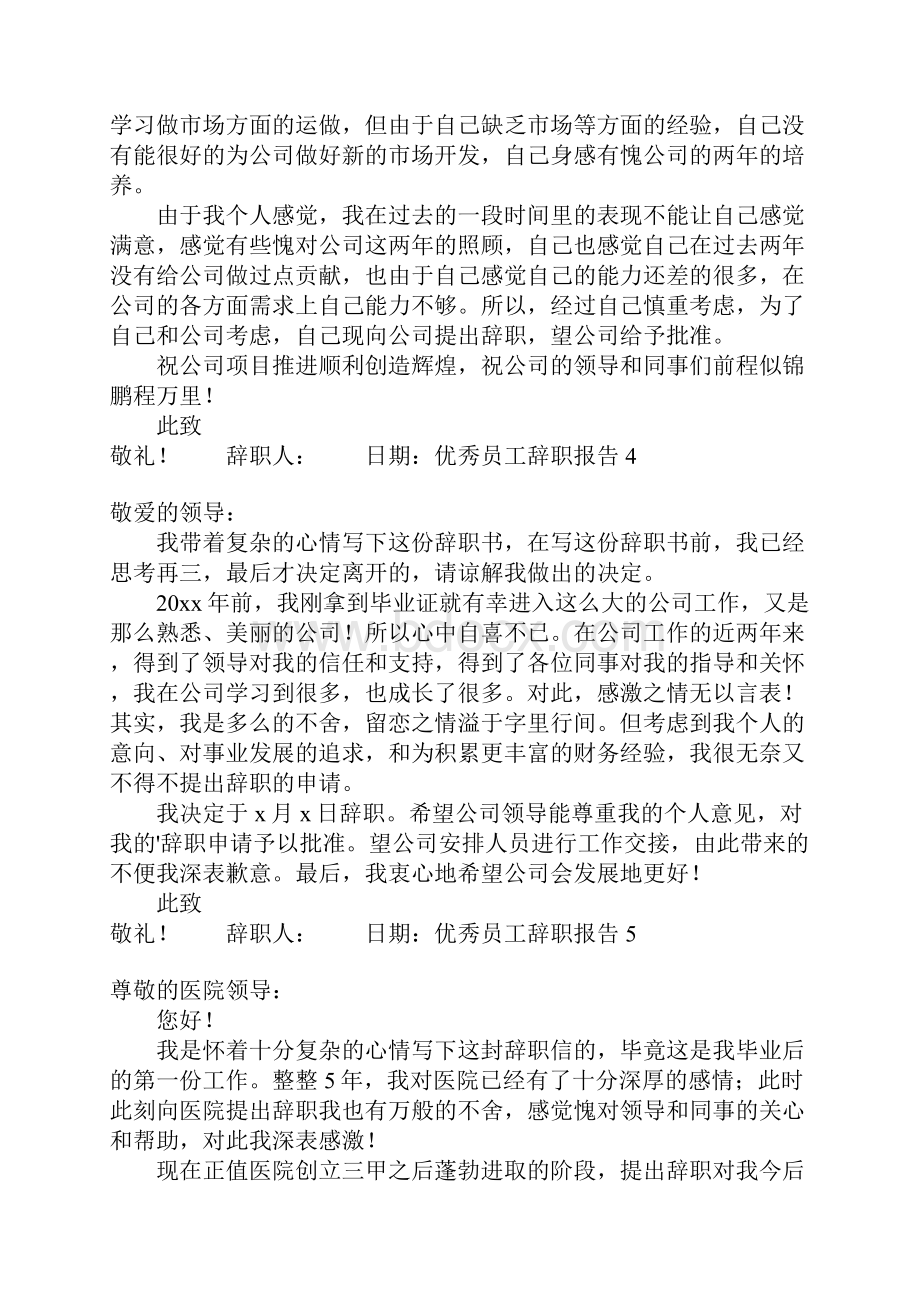 优秀员工辞职报告.docx_第3页