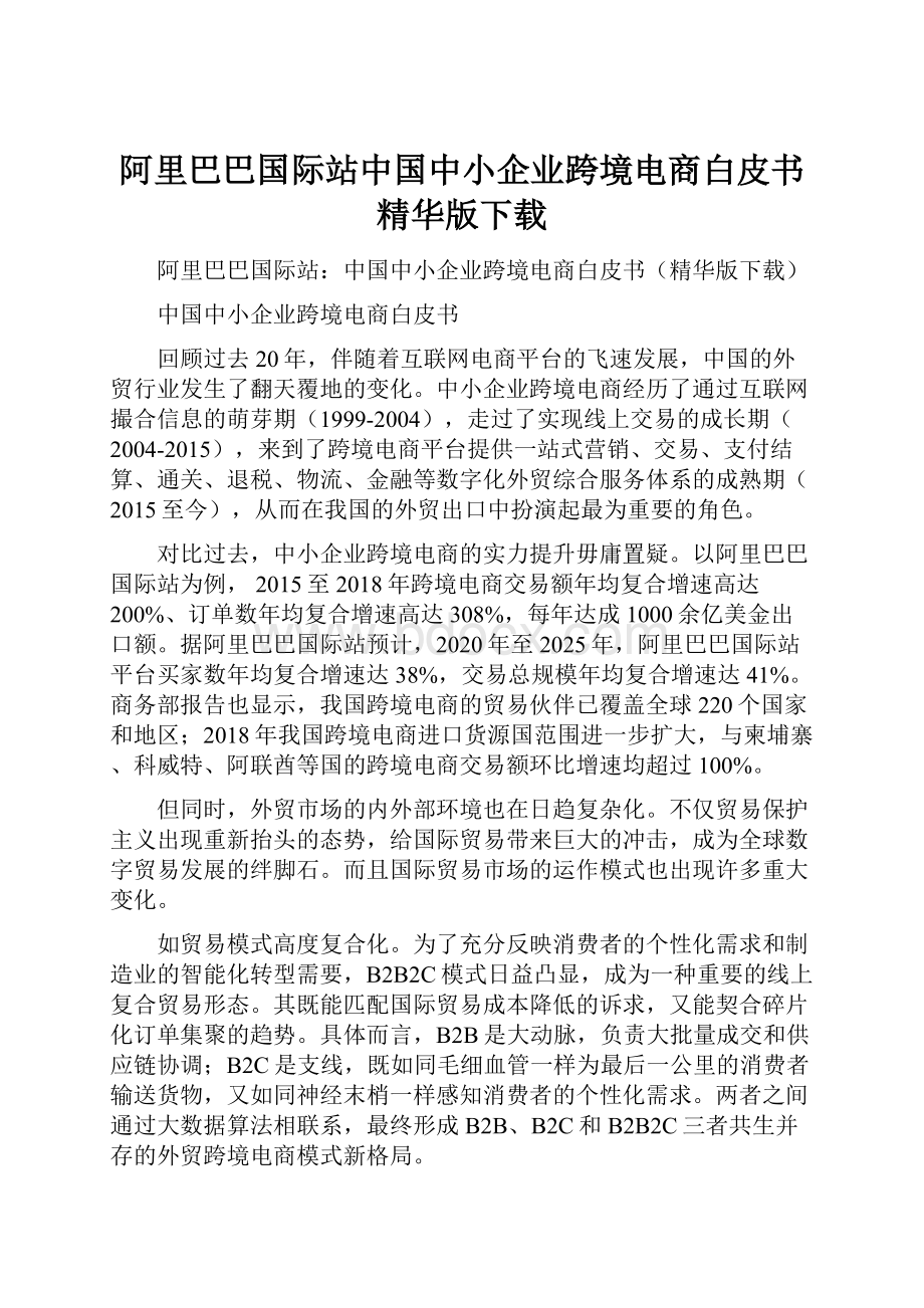 阿里巴巴国际站中国中小企业跨境电商白皮书精华版下载.docx_第1页